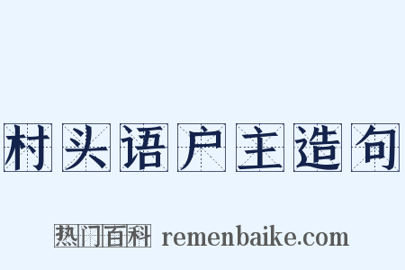 村头语户主造句是什么意思的图片